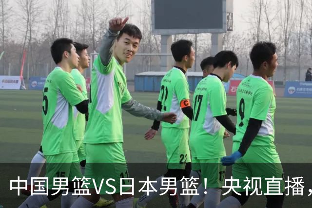中国男篮VS日本男篮！央视直播，主教练郭士强回应，韩国媒体发声