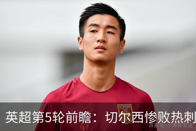 英超第5轮前瞻：切尔西惨败热刺哑火，枪手阿森纳稳了？