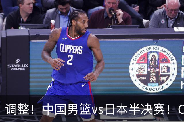 调整！中国男篮vs日本半决赛！CCTV5不直播，晋级面临五重压力